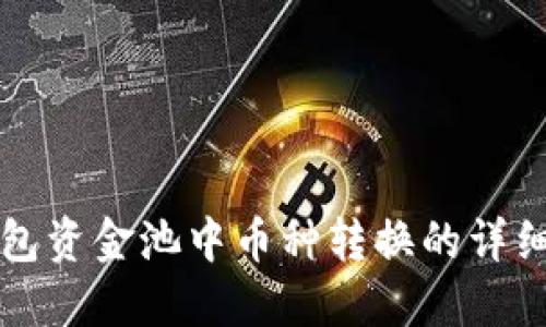 TP钱包资金池中币种转换的详细指南