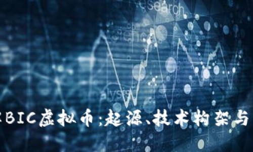 深入了解BIC虚拟币：起源、技术构架与市场机会