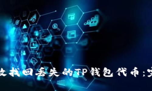 如何有效找回丢失的TP钱包代币：完整指南