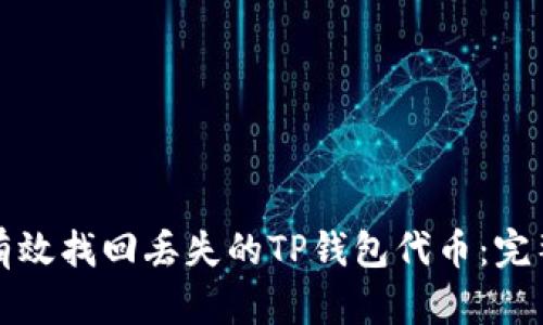 如何有效找回丢失的TP钱包代币：完整指南