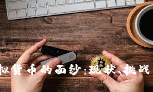 《揭开日本虚拟货币的面纱：现状、挑战与未来趋势》 