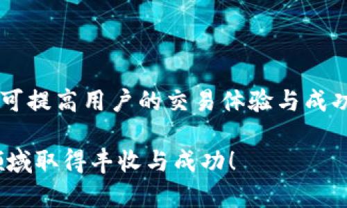 如何利用TP钱包实现快速闪兑：全面指南与实用技巧
keywordsTP钱包, 闪兑, 加密货币, 实用技巧/keywords

引言：探索TP钱包的闪兑功能
在加密货币日益普及的今天，交易的便捷性显得尤为重要。TP钱包作为一款功能强大的数字资产管理工具，提供了方便的闪兑功能，用户可快速将一种数字货币兑换成另一种，而无需繁琐的步骤。这不仅节省了时间，同时也能更灵活地应对市场的动态变化。本文将深入探讨TP钱包的闪兑功能，包括如何使用、常见问题解答以及实用技巧，帮助用户提升交易效率。

什么是TP钱包的闪兑？
闪兑是TP钱包提供的一项核心功能，旨在简化用户的交易过程。用户可以在钱包中快速选择想要兑换的两种加密货币，TP钱包将自动进行实时汇率查询，从而给出最优的兑换方案。这一功能特别适合于市场瞬息万变的情况下，用户希望迅速转移资产以把握新的投资机会或规避风险。

如何使用TP钱包进行闪兑？

h4第一步：下载并安装TP钱包/h4
首先，用户需要在智能手机应用商店中下载并安装TP钱包。创建账户后，用户需按照提示完成钱包的设置，包括安全性配置，例如设定密码或面部识别。

h4第二步：添加和管理资产/h4
在成功搭建钱包后，用户可通过转账或购买的方式向TP钱包中添加加密资产。在“资产管理”页面中，用户可以查看自己的资产情况，操作也是十分简单直观。

h4第三步：进入闪兑功能/h4
在TP钱包的主界面中，用户可以找到“闪兑”选项。点击进入后，用户将看到可供兑换的各类加密货币列表。只需选择想要出售和想要购买的币种以及输入兑换数量，系统便会实时更新汇率和兑换结果。

h4第四步：确认交易并完成兑换/h4
在确认所有信息无误后，用户可以点击“确认兑换”按钮。TP钱包将在几秒钟内处理该交易，并在完成后提供交易记录，用户可随时查看自己的交易历史，确保每一笔交易都能追溯。

闪兑功能的优势分析
TP钱包的闪兑功能不仅仅是一项简单的兑换服务，它有着其他不少优点，这些优点使得用户在使用时能够体验到极致的便捷与高效。

h4快速性/h4
依靠TP钱包的强大服务器支持，闪兑功能能够在极短的时间内完成交易。尤其是在市场波动较大的情况下，快如闪电的交易速度可以帮助用户及时捕捉市场机会。

h4实时汇率/h4
TP钱包通过连接多个交易平台，能够为用户提供最新的汇率信息，确保每一次兑换都是基于最优的市场价格，避免用户因信息滞后而造成的损失。

h4用户友好界面/h4
TP钱包的界面设计考虑到了用户的体验，闪兑功能操作简单明了，即使是初次接触加密货币的用户，也能轻松上手。清晰的视觉层次与流畅的交互设计，使得每一步操作都显得自然而顺畅。

闪兑中的风险提示
尽管TP钱包的闪兑功能提供了诸多优势，但用户在使用时也需对潜在的风险保持警惕。

h4市场波动性/h4
加密市场的本质决定了其价格的高度波动性。在闪兑交易过程中，实时汇率虽然能够反映当前市场情况，但短时间内价格仍可能发生急剧变动，从而影响最终的交易结果。因此，用户在进行闪兑时需保持警惕，适时调整交易策略。

h4网络安全/h4
作为一款数字钱包，TP钱包用户应确保其手机或设备处于安全状态，避免下载未知来源的应用，并定期更新TP钱包以修复可能的安全漏洞。此外，用户也应注意不要分享密码及其他敏感信息，以免导致资产损失。

常见问答
在使用TP钱包闪兑功能的过程中，用户可能会遇到一些常见问题，以下是针对这些问题的解答，以帮助用户解决疑虑。

h41. 闪兑的手续费是多少？/h4
TP钱包的闪兑交易手续费通常为一定百分比，具体费用会根据用户所选择的币种及市场情况而有所不同。在进行交易前，系统会显示相关费用信息，用户可根据自己的需求决定是否继续。

h42. 闪兑交易能否撤销？/h4
闪兑交易一旦提交后，通常无法撤销。因此，用户在确认交易信息前，请确保所有细节无误。这一点在市场波动时尤为重要，误点击可能会导致不必要的经济损失。

h43. 如何查看交易记录？/h4
用户可在TP钱包的“交易记录”页面查看所有已完成的闪兑交易，每一笔交易都会详细列出时间、数量、汇率等信息，用户可以进行追溯与审核。

实用技巧：如何提高闪兑体验
h4掌握市场动态/h4
关注加密货币的市场新闻与分析，保持对市场行情的敏感度，有助于用户在闪兑时选择合适的时机完成交易，降低风险。

h4设置价格提醒/h4
TP钱包支持设置价格提醒功能，用户可以对特定货币的价格变化进行监控，及时收到市场波动信息，提高交易的成功率。

h4定期更新应用/h4
确保TP钱包更新至最新版本，这不仅能享受新特性，避免出现以往版本中的漏洞，还能提高钱包的安全性与响应速度。

总结：利用TP钱包闪兑的无限可能
TP钱包的闪兑功能为用户在加密货币的交易中提供了高效便捷的解决方案，通过简单的几步操作，用户就能快速完成资产的转换。同时，掌握市场动态、利用应用功能可提高用户的交易体验与成功率。在未来的数字经济时代，合理运用这些工具将为用户带来更大的便利与回报。

无论您是加密货币交易的新人还是经验丰富的投资者，TP钱包的闪兑功能都值得您深入探索与实践。希望本文能成为您了解并使用TP钱包的有益指南，祝您在加密领域取得丰收与成功！