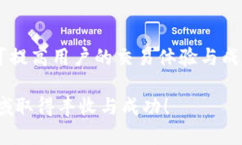 如何利用TP钱包实现快速闪兑：全面指南与实用技巧
keywordsTP钱包, 闪兑, 加密货币, 实用技巧/keywords

引言：探索TP钱包的闪兑功能
在加密货币日益普及的今天，交易的便捷性显得尤为重要。TP钱包作为一款功能强大的数字资产管理工具，提供了方便的闪兑功能，用户可快速将一种数字货币兑换成另一种，而无需繁琐的步骤。这不仅节省了时间，同时也能更灵活地应对市场的动态变化。本文将深入探讨TP钱包的闪兑功能，包括如何使用、常见问题解答以及实用技巧，帮助用户提升交易效率。

什么是TP钱包的闪兑？
闪兑是TP钱包提供的一项核心功能，旨在简化用户的交易过程。用户可以在钱包中快速选择想要兑换的两种加密货币，TP钱包将自动进行实时汇率查询，从而给出最优的兑换方案。这一功能特别适合于市场瞬息万变的情况下，用户希望迅速转移资产以把握新的投资机会或规避风险。

如何使用TP钱包进行闪兑？

h4第一步：下载并安装TP钱包/h4
首先，用户需要在智能手机应用商店中下载并安装TP钱包。创建账户后，用户需按照提示完成钱包的设置，包括安全性配置，例如设定密码或面部识别。

h4第二步：添加和管理资产/h4
在成功搭建钱包后，用户可通过转账或购买的方式向TP钱包中添加加密资产。在“资产管理”页面中，用户可以查看自己的资产情况，操作也是十分简单直观。

h4第三步：进入闪兑功能/h4
在TP钱包的主界面中，用户可以找到“闪兑”选项。点击进入后，用户将看到可供兑换的各类加密货币列表。只需选择想要出售和想要购买的币种以及输入兑换数量，系统便会实时更新汇率和兑换结果。

h4第四步：确认交易并完成兑换/h4
在确认所有信息无误后，用户可以点击“确认兑换”按钮。TP钱包将在几秒钟内处理该交易，并在完成后提供交易记录，用户可随时查看自己的交易历史，确保每一笔交易都能追溯。

闪兑功能的优势分析
TP钱包的闪兑功能不仅仅是一项简单的兑换服务，它有着其他不少优点，这些优点使得用户在使用时能够体验到极致的便捷与高效。

h4快速性/h4
依靠TP钱包的强大服务器支持，闪兑功能能够在极短的时间内完成交易。尤其是在市场波动较大的情况下，快如闪电的交易速度可以帮助用户及时捕捉市场机会。

h4实时汇率/h4
TP钱包通过连接多个交易平台，能够为用户提供最新的汇率信息，确保每一次兑换都是基于最优的市场价格，避免用户因信息滞后而造成的损失。

h4用户友好界面/h4
TP钱包的界面设计考虑到了用户的体验，闪兑功能操作简单明了，即使是初次接触加密货币的用户，也能轻松上手。清晰的视觉层次与流畅的交互设计，使得每一步操作都显得自然而顺畅。

闪兑中的风险提示
尽管TP钱包的闪兑功能提供了诸多优势，但用户在使用时也需对潜在的风险保持警惕。

h4市场波动性/h4
加密市场的本质决定了其价格的高度波动性。在闪兑交易过程中，实时汇率虽然能够反映当前市场情况，但短时间内价格仍可能发生急剧变动，从而影响最终的交易结果。因此，用户在进行闪兑时需保持警惕，适时调整交易策略。

h4网络安全/h4
作为一款数字钱包，TP钱包用户应确保其手机或设备处于安全状态，避免下载未知来源的应用，并定期更新TP钱包以修复可能的安全漏洞。此外，用户也应注意不要分享密码及其他敏感信息，以免导致资产损失。

常见问答
在使用TP钱包闪兑功能的过程中，用户可能会遇到一些常见问题，以下是针对这些问题的解答，以帮助用户解决疑虑。

h41. 闪兑的手续费是多少？/h4
TP钱包的闪兑交易手续费通常为一定百分比，具体费用会根据用户所选择的币种及市场情况而有所不同。在进行交易前，系统会显示相关费用信息，用户可根据自己的需求决定是否继续。

h42. 闪兑交易能否撤销？/h4
闪兑交易一旦提交后，通常无法撤销。因此，用户在确认交易信息前，请确保所有细节无误。这一点在市场波动时尤为重要，误点击可能会导致不必要的经济损失。

h43. 如何查看交易记录？/h4
用户可在TP钱包的“交易记录”页面查看所有已完成的闪兑交易，每一笔交易都会详细列出时间、数量、汇率等信息，用户可以进行追溯与审核。

实用技巧：如何提高闪兑体验
h4掌握市场动态/h4
关注加密货币的市场新闻与分析，保持对市场行情的敏感度，有助于用户在闪兑时选择合适的时机完成交易，降低风险。

h4设置价格提醒/h4
TP钱包支持设置价格提醒功能，用户可以对特定货币的价格变化进行监控，及时收到市场波动信息，提高交易的成功率。

h4定期更新应用/h4
确保TP钱包更新至最新版本，这不仅能享受新特性，避免出现以往版本中的漏洞，还能提高钱包的安全性与响应速度。

总结：利用TP钱包闪兑的无限可能
TP钱包的闪兑功能为用户在加密货币的交易中提供了高效便捷的解决方案，通过简单的几步操作，用户就能快速完成资产的转换。同时，掌握市场动态、利用应用功能可提高用户的交易体验与成功率。在未来的数字经济时代，合理运用这些工具将为用户带来更大的便利与回报。

无论您是加密货币交易的新人还是经验丰富的投资者，TP钱包的闪兑功能都值得您深入探索与实践。希望本文能成为您了解并使用TP钱包的有益指南，祝您在加密领域取得丰收与成功！