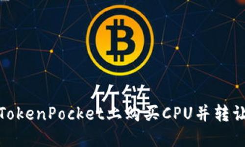 如何在TokenPocket上购买CPU并转让给他人