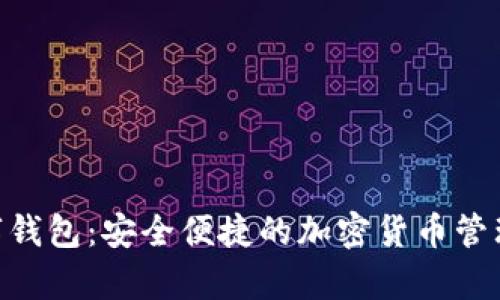 AnyWeb数字钱包：安全便捷的加密货币管理与交易平台