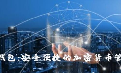AnyWeb数字钱包：安全便捷的加密货币管理与交易平台