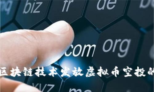 如何通过区块链技术发放虚拟币空投的详细指南