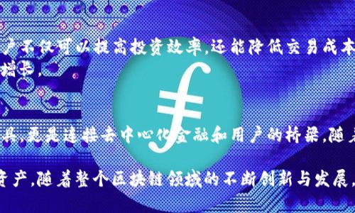baotiTP钱包：区块链时代的数字资产管理工具/baoti  
TP钱包, 数字资产, 区块链, 加密货币/guanjianci  

引言：数字时代的资产管理变革  
在快速发展的数字经济浪潮中，区块链技术已经深入到我们的生活方方面面。随着这一技术的不断推进，数字资产的管理和交易逐渐成为重要的话题。在这样的背景下，TP钱包作为一种便捷、安全的数字资产管理工具，日益受到用户的青睐。本文将全面探讨TP钱包的功能、优势及其在区块链生态系统中的重要性，帮助广大用户更好地理解这一创新工具。

TP钱包的基本概述  
TP钱包是一款支持多种数字资产的加密货币钱包，用户可以使用它来管理、交易及存储不同类型的加密货币。它的出现使得用户在进行数字资产交易时，能够更加高效与安全。此外，TP钱包支持多种区块链平台，提供了丰富的功能，使得不同需求的用户均能找到适合自己的方案。

TP钱包的核心功能  
TP钱包的功能十分丰富，主要包括：  
ul  
    listrong多币种支持：/strongTP钱包支持比特币、以太坊、Ripple等多种主流加密货币，用户可以在同一平台上轻松管理多个数字资产。/li  
    listrong安全性：/strongTP钱包采用多重安全机制，包括私钥本地存储、指纹识别、密码保护等，确保用户的资产安全。/li  
    listrong交易便捷：/strong用户可以通过TP钱包轻松发送和接收数字货币，交易流程简便，支持快速支付。/li  
    listrong去中心化：/strongTP钱包允许用户完全控制自己的私钥，增强了用户的自主权和对资产的控制力。/li  
/ul  

使用TP钱包的优势  
TP钱包为用户提供了许多独特的优势：  
ul  
    listrong用户友好的界面：/strongTP钱包的界面设计，即使是初学者也能快速上手，轻松进行数字资产的管理。/li  
    listrong无须托管：/strong用户可以完全控制自己的私钥，避免了第三方托管所带来的安全隐患。/li  
    listrong支持去中心化应用：/strongTP钱包不仅仅是一个数字资产管理工具，还可以连接到去中心化金融（DeFi）平台，让用户参与更多创新的金融服务。/li  
/ul  

如何开始使用TP钱包  
对于新手用户来说，开始使用TP钱包并不复杂。首先，用户需要从官方渠道下载TP钱包的应用程序。安装完成后，用户可以根据提示进行账号注册。注册成功后，用户需要妥善保存自己的助记词，这是用户在丢失设备或需要恢复钱包时的重要凭证。  
随后，用户可以开始向钱包中添加数字资产。TP钱包支持通过多种方式向钱包充值，包括直接购买和转账等。在资产添加完成后，用户便可以探索钱包提供的各种功能，如交易、查询资产历史等。  

TP钱包的安全性分析  
在数字资产管理中，安全性至关重要。TP钱包的安全性设计体现了其对用户资产的重视。用户的私钥不会上传至云端，而是保存在用户的设备上。即便是TP钱包的开发团队也无法获取用户的私钥，这无疑提升了安全性。  
此外，TP钱包定期进行安全审计，确保平台的安全性与可靠性。用户可以通过设置安全密码、指纹识别等方式增加账户的安全性，防止未授权的操作和潜在的风险。  

TP钱包对用户的影响  
TP钱包的推出，极大便利了普通用户进行数字资产的管理与交易。无论是进行简单的日常支付，还是参与复杂的投资决策，TP钱包都能提供相应的支持。用户不仅可以提高投资效率，还能降低交易成本，享受到数字经济带来的便利。  
此外，TP钱包所支持的去中心化金融服务，给用户提供了更多的投资选择，用户可以通过流动性挖矿、借贷等手段实现资产增值，进一步推动了个人财富的增长。  

结语：拥抱区块链未来的数字资产管理工具  
总结来看，TP钱包作为一款高效、安全的数字资产管理工具，为用户提供了新的选择与机会。在数字货币发展的新阶段，TP钱包将不仅仅是一个资产管理工具，更是连接去中心化金融和用户的桥梁。随着区块链技术的进一步发展，TP钱包的潜力将逐渐显现，期待它在未来为更多用户带来实质性的帮助和便利。  

在未来的发展中，用户对数字资产安全性的关注将更加突出。TP钱包的不断更新与完善将为其用户提供更为安全、便捷的体验，帮助他们更好地管理个人资产。随着整个区块链领域的不断创新与发展，TP钱包势必将在区块链生态中扮演重要角色，为用户提供更多的可能性。