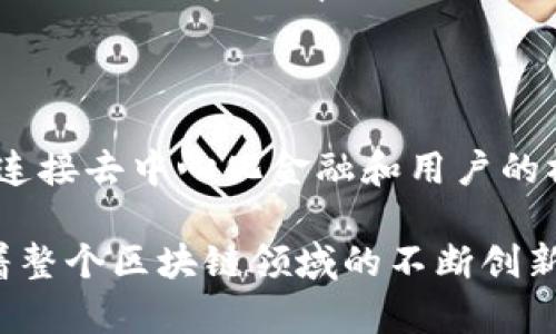 baotiTP钱包：区块链时代的数字资产管理工具/baoti  
TP钱包, 数字资产, 区块链, 加密货币/guanjianci  

引言：数字时代的资产管理变革  
在快速发展的数字经济浪潮中，区块链技术已经深入到我们的生活方方面面。随着这一技术的不断推进，数字资产的管理和交易逐渐成为重要的话题。在这样的背景下，TP钱包作为一种便捷、安全的数字资产管理工具，日益受到用户的青睐。本文将全面探讨TP钱包的功能、优势及其在区块链生态系统中的重要性，帮助广大用户更好地理解这一创新工具。

TP钱包的基本概述  
TP钱包是一款支持多种数字资产的加密货币钱包，用户可以使用它来管理、交易及存储不同类型的加密货币。它的出现使得用户在进行数字资产交易时，能够更加高效与安全。此外，TP钱包支持多种区块链平台，提供了丰富的功能，使得不同需求的用户均能找到适合自己的方案。

TP钱包的核心功能  
TP钱包的功能十分丰富，主要包括：  
ul  
    listrong多币种支持：/strongTP钱包支持比特币、以太坊、Ripple等多种主流加密货币，用户可以在同一平台上轻松管理多个数字资产。/li  
    listrong安全性：/strongTP钱包采用多重安全机制，包括私钥本地存储、指纹识别、密码保护等，确保用户的资产安全。/li  
    listrong交易便捷：/strong用户可以通过TP钱包轻松发送和接收数字货币，交易流程简便，支持快速支付。/li  
    listrong去中心化：/strongTP钱包允许用户完全控制自己的私钥，增强了用户的自主权和对资产的控制力。/li  
/ul  

使用TP钱包的优势  
TP钱包为用户提供了许多独特的优势：  
ul  
    listrong用户友好的界面：/strongTP钱包的界面设计，即使是初学者也能快速上手，轻松进行数字资产的管理。/li  
    listrong无须托管：/strong用户可以完全控制自己的私钥，避免了第三方托管所带来的安全隐患。/li  
    listrong支持去中心化应用：/strongTP钱包不仅仅是一个数字资产管理工具，还可以连接到去中心化金融（DeFi）平台，让用户参与更多创新的金融服务。/li  
/ul  

如何开始使用TP钱包  
对于新手用户来说，开始使用TP钱包并不复杂。首先，用户需要从官方渠道下载TP钱包的应用程序。安装完成后，用户可以根据提示进行账号注册。注册成功后，用户需要妥善保存自己的助记词，这是用户在丢失设备或需要恢复钱包时的重要凭证。  
随后，用户可以开始向钱包中添加数字资产。TP钱包支持通过多种方式向钱包充值，包括直接购买和转账等。在资产添加完成后，用户便可以探索钱包提供的各种功能，如交易、查询资产历史等。  

TP钱包的安全性分析  
在数字资产管理中，安全性至关重要。TP钱包的安全性设计体现了其对用户资产的重视。用户的私钥不会上传至云端，而是保存在用户的设备上。即便是TP钱包的开发团队也无法获取用户的私钥，这无疑提升了安全性。  
此外，TP钱包定期进行安全审计，确保平台的安全性与可靠性。用户可以通过设置安全密码、指纹识别等方式增加账户的安全性，防止未授权的操作和潜在的风险。  

TP钱包对用户的影响  
TP钱包的推出，极大便利了普通用户进行数字资产的管理与交易。无论是进行简单的日常支付，还是参与复杂的投资决策，TP钱包都能提供相应的支持。用户不仅可以提高投资效率，还能降低交易成本，享受到数字经济带来的便利。  
此外，TP钱包所支持的去中心化金融服务，给用户提供了更多的投资选择，用户可以通过流动性挖矿、借贷等手段实现资产增值，进一步推动了个人财富的增长。  

结语：拥抱区块链未来的数字资产管理工具  
总结来看，TP钱包作为一款高效、安全的数字资产管理工具，为用户提供了新的选择与机会。在数字货币发展的新阶段，TP钱包将不仅仅是一个资产管理工具，更是连接去中心化金融和用户的桥梁。随着区块链技术的进一步发展，TP钱包的潜力将逐渐显现，期待它在未来为更多用户带来实质性的帮助和便利。  

在未来的发展中，用户对数字资产安全性的关注将更加突出。TP钱包的不断更新与完善将为其用户提供更为安全、便捷的体验，帮助他们更好地管理个人资产。随着整个区块链领域的不断创新与发展，TP钱包势必将在区块链生态中扮演重要角色，为用户提供更多的可能性。