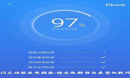 TP钱包闪兑功能使用指南：避免选择错误类型的技巧与建议