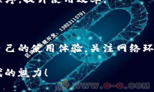   解决TP钱包卡顿问题的实用指南：从设置到，提升使用体验 / 

 guanjianci TP钱包, 卡顿问题, 设置, 使用体验 /guanjianci 

---

引言：TP钱包的流行与用户困扰

在数字资产高速发展的今天，TP钱包作为一种便捷的加密资产管理工具，受到了越来越多用户的青睐。它不仅支持多种主流数字货币的存储与交易，还提供了丰富的功能。然而，频繁出现的卡顿问题却令许多用户感到困扰。这种现象不仅影响了交易速度，也让用户的整体体验大打折扣。

本文将对TP钱包卡顿的原因进行深入剖析，并提供实用的解决方案，帮助用户提升使用体验。

第一部分：分析TP钱包卡顿的原因

要解决TP钱包卡顿的问题，首先需要了解卡顿的根本原因。一般来说，卡顿主要由以下几个方面引起：

h41. 网络环境不佳/h4
TP钱包依赖于稳定的网络环境进行交易和信息更新。如果用户的网络信号弱或不稳定，就可能导致钱包卡顿现象。特别是在进行大额交易或者查询区块信息时，网络延迟会更加明显。

h42. 应用版本过旧/h4
TP钱包的更新频率较高，每次更新都可能修复一些已知问题或提升应用性能。如果用户未及时更新到最新版本，就会缺少这些，导致使用过程中的卡顿。

h43. 设备性能不足/h4
智能手机或者电脑的硬件配置不够强大，或者存储空间被占用太多，都可能导致TP钱包运行不流畅。尤其在进行复杂的操作时，如果设备性能不足，就更容易出现卡顿现象。

h44. 钱包数据过于庞大/h4
如果用户在TP钱包中持有大量的数字资产，相关的交易记录和信息也会增加，这可能导致钱包数据呈现出过载的状态，进而影响其性能。

第二部分：解决TP钱包卡顿的有效方法

针对上述原因，用户可以采取一些行之有效的措施来解决TP钱包的卡顿问题：

h41. 网络环境/h4
确保使用的网络环境稳定，可以考虑使用Wi-Fi网络而非移动数据，特别是在进行重要交易时。同时，避免在网络高峰期进行交易，以降低延迟。检查路由器的设置和网络信号，必要时可以尝试重启路由器。

h42. 更新至最新版本/h4
不容忽视的是，及时更新TP钱包至最新版本可以有效解决一些性能问题和漏洞。用户应定期检查应用商店，查看是否有可用的更新，并根据提示进行下载和安装。此外，更新前可以备份重要数据，以防万一出现意外。

h43. 提升设备性能/h4
检查设备的存储空间，删除不必要的应用和文件，以腾出更多的存储资源来提升TP钱包的运行效率。如果预算允许，考虑更换更高性能的设备，尤其是对于交易频繁的用户。

h44. 清理钱包数据/h4
定期整理TP钱包的数据，删除一些不再需要的交易记录，存档老旧的交易信息。这不仅可以提升性能，同时也可以让用户在使用时更加顺畅。

第三部分：技术支持与社区反馈

遇到TP钱包卡顿问题时，用户还可以利用技术支持和社区反馈平台：

h41. 联系官方客服/h4
如果尝试了以上方法后仍未解决问题，建议用户联系TP钱包的客服团队，及时反映问题，获取专业的技术支持。同时，客服团队通常会记录反馈，以便后续的版本更新。

h42. 参与社区讨论/h4
参与TP钱包用户的在线论坛或社交媒体群组，有助于与其他用户交流经验，了解是否有相同的困扰，以及他们采用的解决方案。通过社区的集体智慧，可能会发现一些意想不到的解决方式。

第四部分：防止卡顿的日常维护

为了更好地预防TP钱包的卡顿，用户可以通过以下日常维护措施进行预防：

h41. 定期更新/h4
确保TP钱包随时处于更新状态，关注官方发布的相关信息，及时更新，获取最新的安全补丁和性能提升。选择自动更新的功能，可以减少手动操作带来的麻烦。

h42. 执行系统维护/h4
定期对设备进行系统维护，包括清理缓存、应用运行、检查应用权限等。确保设备的系统配置能够支持TP钱包的高效运行。

h43. 适度使用/h4
避免长时间深度使用TP钱包，适度进行使用，防止过度负荷导致的卡顿。同时可以选择在使用TP钱包时关闭其他占用资源的应用程序，提升使用效率。

结论

TP钱包作为一款日益普及的数字资产管理工具，尽管在使用过程中存在一定的卡顿现象，但通过合理的措施，用户完全可以提升自己的使用体验。关注网络环境、定期更新、提升设备性能、清理钱包数据及借助技术支持，相信可以帮助用户有效解决问题并享受更流畅的数字货币管理体验。

希望本文为TP钱包用户提供了一些实用的解决方案，助力大家在数字资产管理过程中，不再因卡顿而烦恼，尽情感受数字货币时代的魅力！