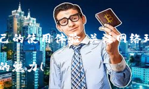   解决TP钱包卡顿问题的实用指南：从设置到，提升使用体验 / 

 guanjianci TP钱包, 卡顿问题, 设置, 使用体验 /guanjianci 

---

引言：TP钱包的流行与用户困扰

在数字资产高速发展的今天，TP钱包作为一种便捷的加密资产管理工具，受到了越来越多用户的青睐。它不仅支持多种主流数字货币的存储与交易，还提供了丰富的功能。然而，频繁出现的卡顿问题却令许多用户感到困扰。这种现象不仅影响了交易速度，也让用户的整体体验大打折扣。

本文将对TP钱包卡顿的原因进行深入剖析，并提供实用的解决方案，帮助用户提升使用体验。

第一部分：分析TP钱包卡顿的原因

要解决TP钱包卡顿的问题，首先需要了解卡顿的根本原因。一般来说，卡顿主要由以下几个方面引起：

h41. 网络环境不佳/h4
TP钱包依赖于稳定的网络环境进行交易和信息更新。如果用户的网络信号弱或不稳定，就可能导致钱包卡顿现象。特别是在进行大额交易或者查询区块信息时，网络延迟会更加明显。

h42. 应用版本过旧/h4
TP钱包的更新频率较高，每次更新都可能修复一些已知问题或提升应用性能。如果用户未及时更新到最新版本，就会缺少这些，导致使用过程中的卡顿。

h43. 设备性能不足/h4
智能手机或者电脑的硬件配置不够强大，或者存储空间被占用太多，都可能导致TP钱包运行不流畅。尤其在进行复杂的操作时，如果设备性能不足，就更容易出现卡顿现象。

h44. 钱包数据过于庞大/h4
如果用户在TP钱包中持有大量的数字资产，相关的交易记录和信息也会增加，这可能导致钱包数据呈现出过载的状态，进而影响其性能。

第二部分：解决TP钱包卡顿的有效方法

针对上述原因，用户可以采取一些行之有效的措施来解决TP钱包的卡顿问题：

h41. 网络环境/h4
确保使用的网络环境稳定，可以考虑使用Wi-Fi网络而非移动数据，特别是在进行重要交易时。同时，避免在网络高峰期进行交易，以降低延迟。检查路由器的设置和网络信号，必要时可以尝试重启路由器。

h42. 更新至最新版本/h4
不容忽视的是，及时更新TP钱包至最新版本可以有效解决一些性能问题和漏洞。用户应定期检查应用商店，查看是否有可用的更新，并根据提示进行下载和安装。此外，更新前可以备份重要数据，以防万一出现意外。

h43. 提升设备性能/h4
检查设备的存储空间，删除不必要的应用和文件，以腾出更多的存储资源来提升TP钱包的运行效率。如果预算允许，考虑更换更高性能的设备，尤其是对于交易频繁的用户。

h44. 清理钱包数据/h4
定期整理TP钱包的数据，删除一些不再需要的交易记录，存档老旧的交易信息。这不仅可以提升性能，同时也可以让用户在使用时更加顺畅。

第三部分：技术支持与社区反馈

遇到TP钱包卡顿问题时，用户还可以利用技术支持和社区反馈平台：

h41. 联系官方客服/h4
如果尝试了以上方法后仍未解决问题，建议用户联系TP钱包的客服团队，及时反映问题，获取专业的技术支持。同时，客服团队通常会记录反馈，以便后续的版本更新。

h42. 参与社区讨论/h4
参与TP钱包用户的在线论坛或社交媒体群组，有助于与其他用户交流经验，了解是否有相同的困扰，以及他们采用的解决方案。通过社区的集体智慧，可能会发现一些意想不到的解决方式。

第四部分：防止卡顿的日常维护

为了更好地预防TP钱包的卡顿，用户可以通过以下日常维护措施进行预防：

h41. 定期更新/h4
确保TP钱包随时处于更新状态，关注官方发布的相关信息，及时更新，获取最新的安全补丁和性能提升。选择自动更新的功能，可以减少手动操作带来的麻烦。

h42. 执行系统维护/h4
定期对设备进行系统维护，包括清理缓存、应用运行、检查应用权限等。确保设备的系统配置能够支持TP钱包的高效运行。

h43. 适度使用/h4
避免长时间深度使用TP钱包，适度进行使用，防止过度负荷导致的卡顿。同时可以选择在使用TP钱包时关闭其他占用资源的应用程序，提升使用效率。

结论

TP钱包作为一款日益普及的数字资产管理工具，尽管在使用过程中存在一定的卡顿现象，但通过合理的措施，用户完全可以提升自己的使用体验。关注网络环境、定期更新、提升设备性能、清理钱包数据及借助技术支持，相信可以帮助用户有效解决问题并享受更流畅的数字货币管理体验。

希望本文为TP钱包用户提供了一些实用的解决方案，助力大家在数字资产管理过程中，不再因卡顿而烦恼，尽情感受数字货币时代的魅力！
