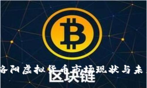 深入探讨：洛阳虚拟货币市场现状与未来发展趋势