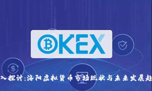 深入探讨：洛阳虚拟货币市场现状与未来发展趋势