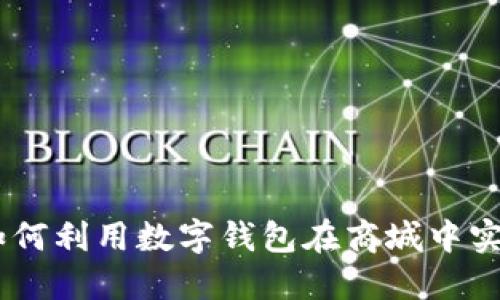 在区块链时代，如何利用数字钱包在商城中实现安全高效购物