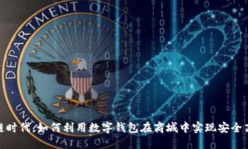 在区块链时代，如何利用数字钱包在商城中实现安全高效购物