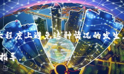 bianzi如何解决TP钱包错误转账至合约地址的难题/bianzi  
TP钱包, 合约地址, 代币转账, 资金安全/guanjianci  

引言  
在数字货币日益普及的今天，使用TP钱包进行代币转账已成为一种常见的行为。然而，对于初学者或者不太熟悉区块链操作的用户来说，误将资金转账至合约地址是一个常见的错误。随着这一问题的增加，了解如何处理这一情况变得尤为重要。本文将详细探讨如何避免此类错误，转账后应采取的措施，以及合理的解决方案。  

了解合约地址与普通地址的区别  
在进行任何加密货币的转账前，首先要了解合约地址与普通钱包地址的基本概念。合约地址是与智能合约相关的地址，而智能合约则是自执行的协议，能在满足一定条件下自动执行预定的协议。在TP钱包中，用户通常会看到两种类型的地址：一种是个人钱包地址，可以存储和接收各种代币；另一种则是合约地址，通常用于管理特定代币的交易和执行合约代码。

错误转账的发生原因  
误将代币转账至合约地址的原因多种多样。最常见的原因包括：  
1. **不熟悉操作**：新手用户往往对区块链和钱包操作了解不足。  
2. **地址误输入**：在进行转账时，用户有可能错误地输入地址，导致转账至错误位置。  
3. **智能合约功能**：有些用户可能误解了合约的工作原理，以为代币可以成功转入合约地址。 

如何避免此类转账错误  
为了降低转账错误的概率，用户在进行代币转账时应采取以下措施：  
1. **仔细验证地址**：在转账前，始终应检查输入的地址是否正确，包括前缀和后缀。  
2. **了解目的地址**：在转账之前，了解清楚对方地址的性质，是合约地址还是个人钱包地址。  
3. **做小额测试**：在进行大额转账时，先试着转账一小部分，以测试地址的有效性。  
4. **保持警觉**：警惕网络诈骗，对于不明项目保持谨慎。  

转账至合约地址后的应对措施  
若误将代币转至合约地址，首先不要恐慌。以下是一些应对措施：  
1. **确认转账状态**：使用区块浏览器检查转账状态，确保转账确已完成且无法撤回。  
2. **查询合约信息**：在区块浏览器中查找合约地址，了解其是否可以接受资金和可能的后果。  
3. **尝试联系合约开发者**：在合约文档或社交平台上寻找开发者的联系方式，可能会获得恢复资金的帮助。  

资金能否找回？  
许多情况下，资金一旦转入合约地址通常无法找回。智能合约的设计使其无法直接接收代币，除非该合约明确有相关功能。不过，如果相应的合约设计了回滚或者接受代币的功能，资金恢复的可能性仍然存在。尽管如此，大多数情况下，合约开发者未必会有义务或能力去帮助用户找回转账的资金。  

合约地址转账的其他可能后果  
除了资金无法找回外，错误的转账可能带来其他后果。例如，用户的资产可能会永久丢失，导致投资损失。此外，某些合约可能在转账后会对用户的地址或资产进行监控，甚至涉及个人的隐私问题。因此，在进行任何操作时，用户必须小心谨慎。  

提高对加密货币的认知  
为了避免将来的错误，用户有必要提高对加密货币及其交易过程的认知。可以通过以下方式来增强知识储备：  
1. **上线教育平台**：参与在线课程，了解区块链技术的基础知识、TP钱包的使用以及如何安全地进行代币转账。  
2. **加入社区**：加入数字货币讨论群或论坛，与其他用户分享经验，互相学习。  
3. **阅读白皮书**：在进行投资前，认真阅读相关项目的白皮书，深刻了解项目的技术和风险。  

总结与展望  
误将资金转账至合约地址的情况在加密货币世界中并不少见。虽然这一错误可能导致资金的永久性损失，但采取适当的预防措施并提高自身的知识水平，可以在很大程度上避免这种情况的发生。希望每一位TP钱包用户都能在未来的交易中更加谨慎，确保自己的数字资产安全。  

加密货币领域充满机遇与挑战，更要具备相应的知识与技能，才能在其中立足并蓬勃发展。希望以上内容能为您在使用TP钱包及其他数字货币时，提供实用的建议和指导。