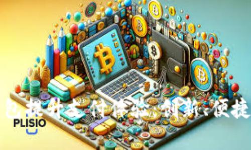 如何通过数字钱包提升支付体验：创新、便捷的支付方式分析
