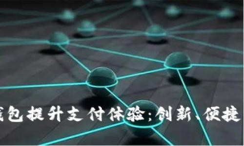 如何通过数字钱包提升支付体验：创新、便捷的支付方式分析