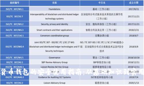 数字货币钱包的安全使用指南：从基础知识到实用技巧