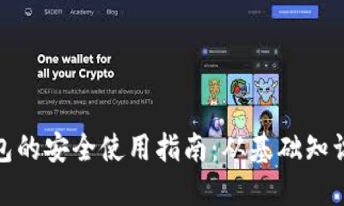 数字货币钱包的安全使用指南：从基础知识到实用技巧