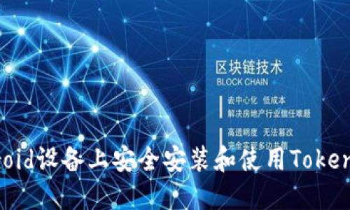 如何在Android设备上安全安装和使用TokenPocket钱包