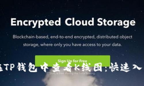 如何在TP钱包中查看K线图：快速入门指南
