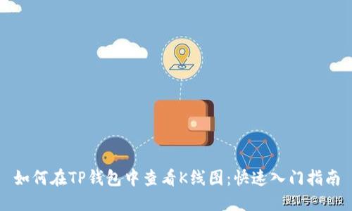 如何在TP钱包中查看K线图：快速入门指南