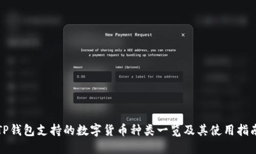 TP钱包支持的数字货币种类一览及其使用指南