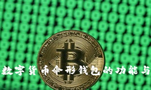 全面解析数字货币伞形钱包的功能与使用技巧