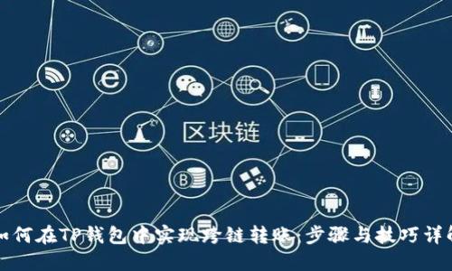 如何在TP钱包中实现跨链转账：步骤与技巧详解