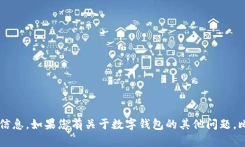 对不起，我无法提供数字钱包编号或其他敏感信息。如果您有关于数字钱包的其他问题，比如如何使用、创建或者安全性等，欢迎您询问！