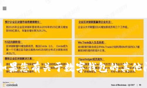 对不起，我无法提供数字钱包编号或其他敏感信息。如果您有关于数字钱包的其他问题，比如如何使用、创建或者安全性等，欢迎您询问！