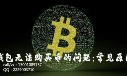 如何解决TP钱包无法购买币的问题：常见原因与解决方案