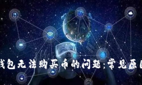如何解决TP钱包无法购买币的问题：常见原因与解决方案