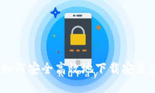 全面指南：如何安全高效地下载安装虚拟币钱包