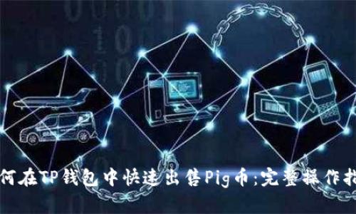 如何在TP钱包中快速出售Pig币：完整操作指南