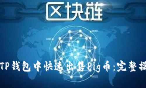 如何在TP钱包中快速出售Pig币：完整操作指南
