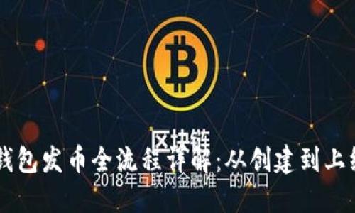 币安链TP钱包发币全流程详解：从创建到上线的每一步