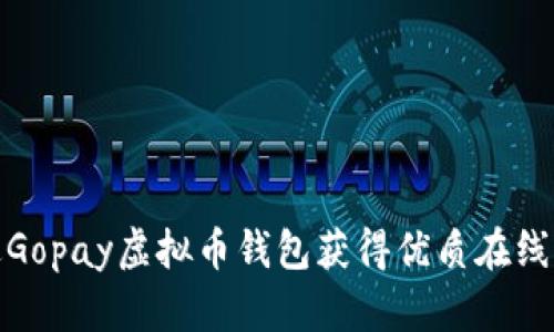 如何通过Gopay虚拟币钱包获得优质在线客服支持