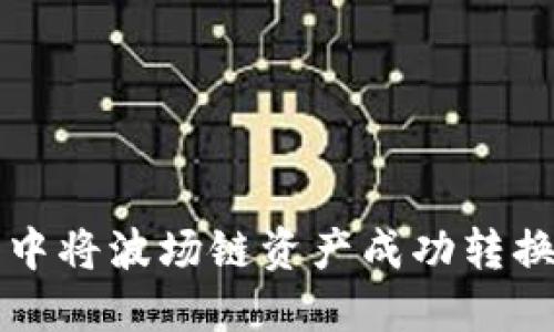 如何在TP钱包中将波场链资产成功转换为币安链资产