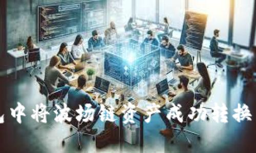 如何在TP钱包中将波场链资产成功转换为币安链资产