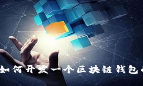 从零开始：如何开发一个区块链钱包的全面指南