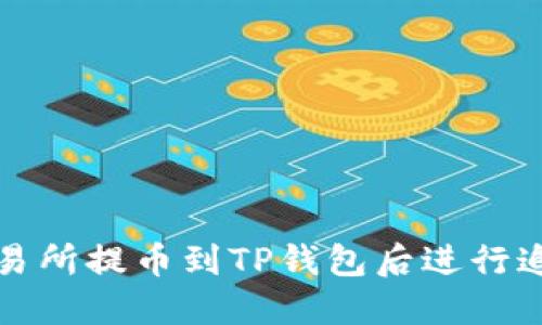 如何在交易所提币到TP钱包后进行追踪与确认