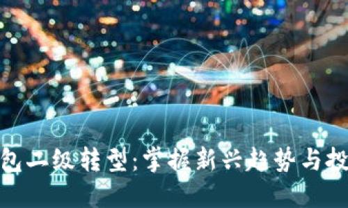 数字钱包二级转型：掌握新兴趋势与投资策略