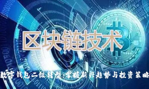 数字钱包二级转型：掌握新兴趋势与投资策略