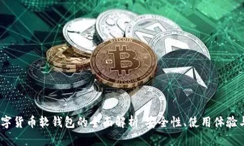 2022年数字货币软钱包的全面解析：安全性、使用体验与未来趋势