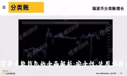 2022年数字货币软钱包的全面解析：安全性、使用体验与未来趋势