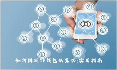 如何辨别TP钱包的真伪：实用指南