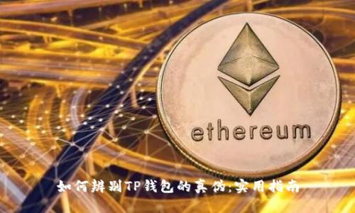 如何辨别TP钱包的真伪：实用指南